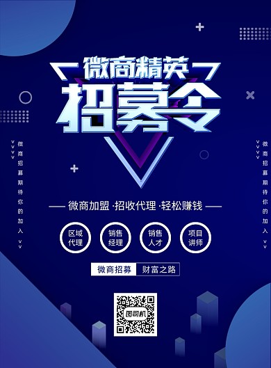 蓝色简约创意微商招募令宣传海报