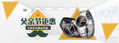 时尚简约父亲节手表促销banner