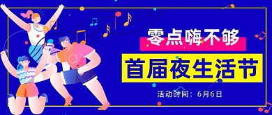 首届夜生活节公众号首图