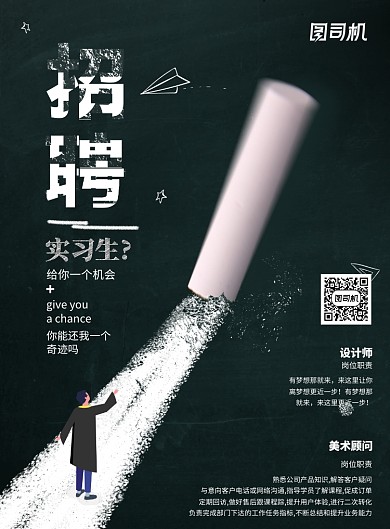 黑色创意招聘海报