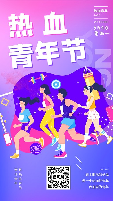 热血青年节手机海报