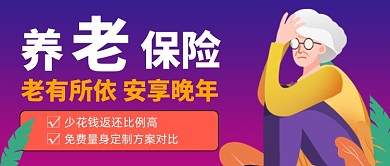 蓝紫渐变养老保险公众号首图