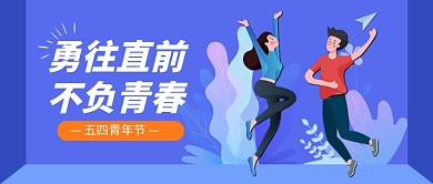 五四青年节公众号首图