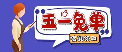 五一劳动节免单促销公众号首图