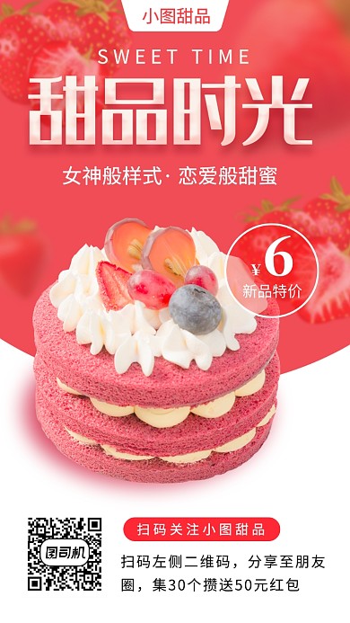 甜品上新手机海报