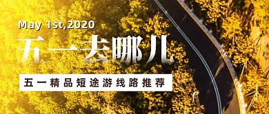 五一出游季线路推荐公众号首图