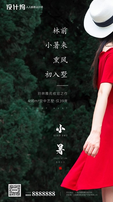 房地产小暑节气手机海报