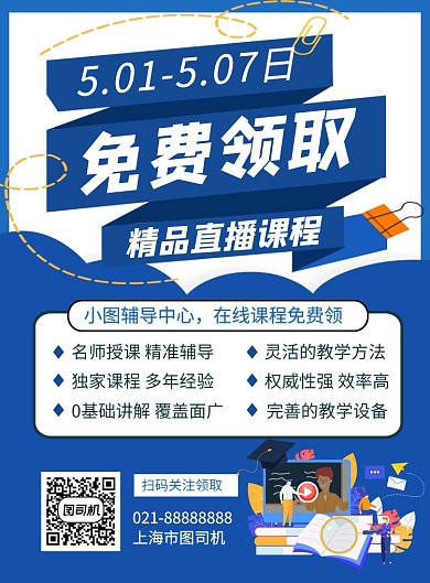 蓝色简约免费领取直播课程宣传海报