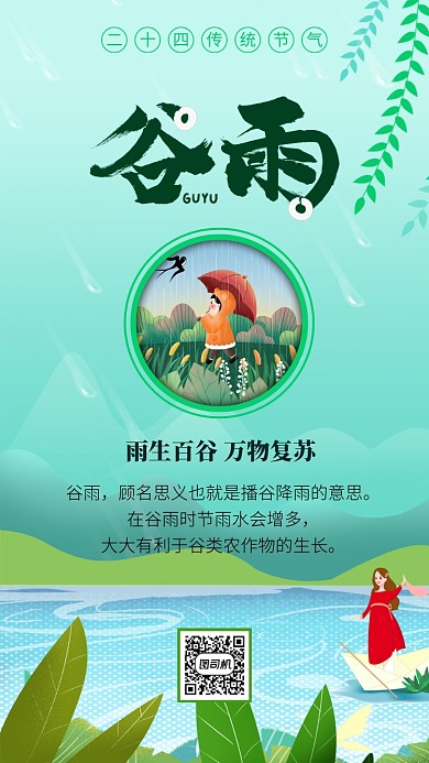 绿色谷雨手机海报
