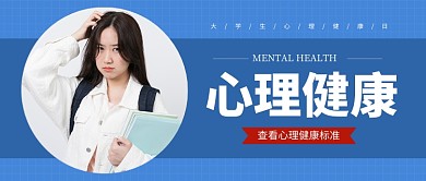 大学生心理健康日蓝色简约新媒体配图