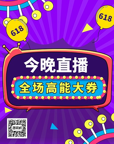 618紫色年中大促直播电商海报