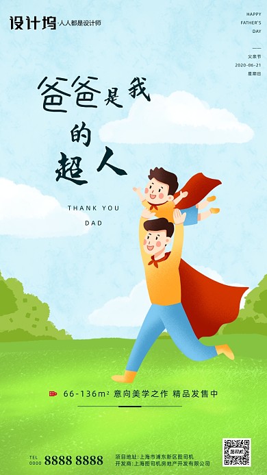 房地产父亲节超人手绘手机海报