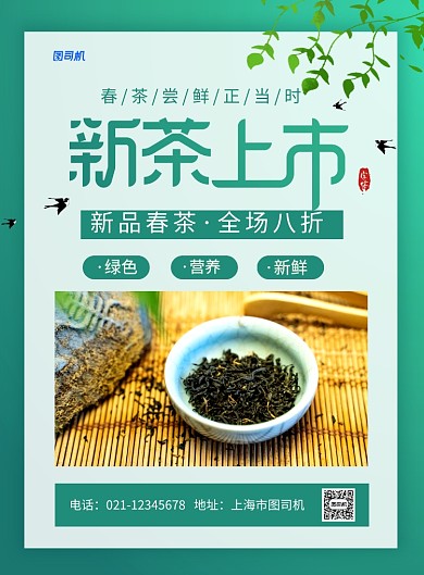 春茶上市新品茶叶促销海报
