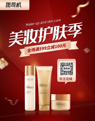 红色特卖节美妆护肤品活动海报