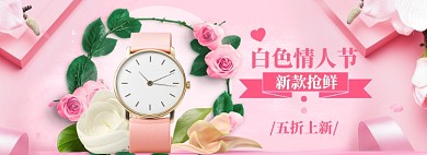 白色情人节海报banner