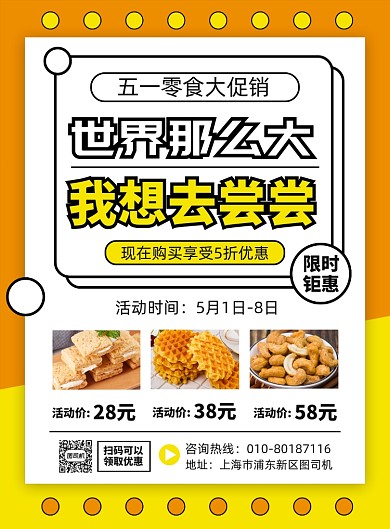 五一零食促销活动宣传广告印刷海报