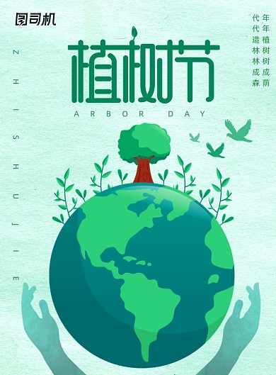 简约清新植树节宣传海报