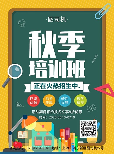 创意手绘卡通秋季培训班招生宣传海报