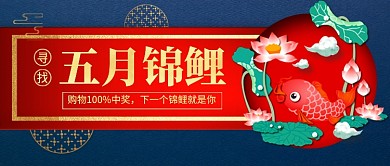 寻找五月锦鲤公众号首图