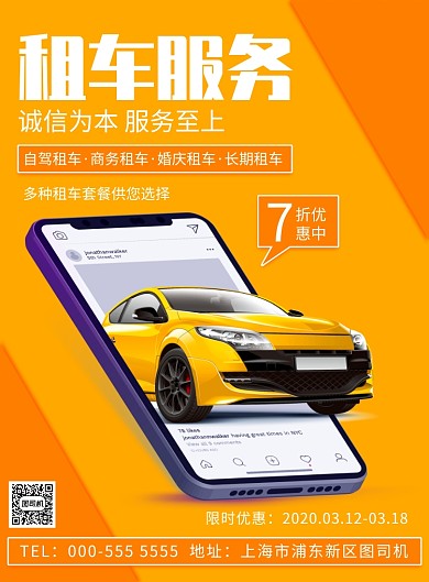 扁平几何租车服务优惠宣传印刷海报