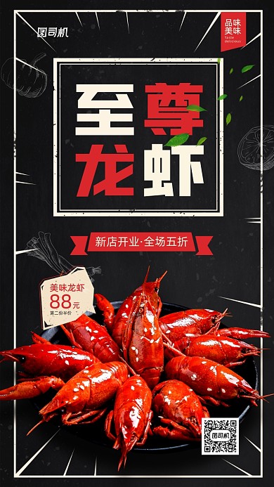 至尊美味龙虾简约宣传手机海报