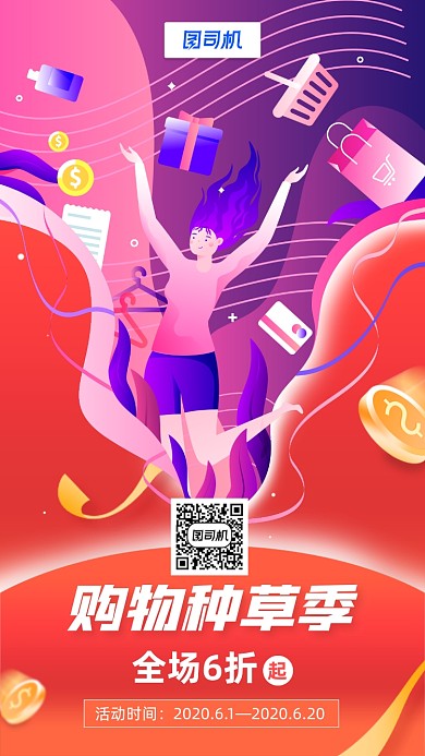 618购物种草促销手机海报