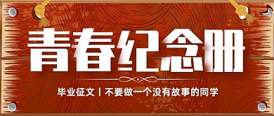 毕业季故事征文创意公众号首图