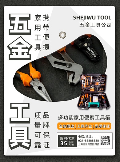 黑色扁平化简约五金工具促销宣传海报