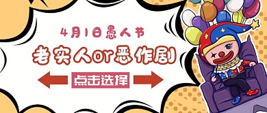 愚人节搞笑公众号首图