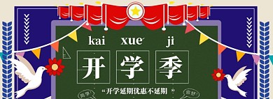 开学季海报banner模板