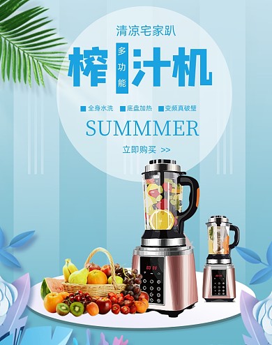 夏季家电榨汁机蓝色风格海报