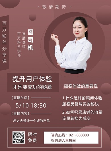 直播课程免费听直播讲师宣传海报