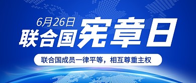 联合国宪章日蓝色地球新媒体配图