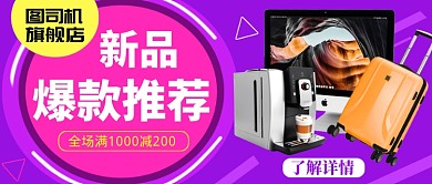 紫色创意爆款推荐公众号首图