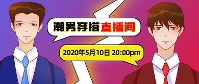 创意插画潮男穿搭直播间预告公众号首图