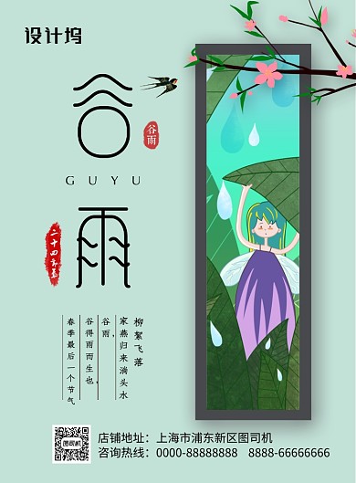 绿色简约卡通二十四节气谷雨宣传海报