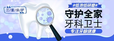 牙齿健康淘宝电商banner图