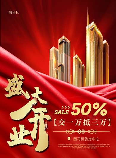 红色商务房地产印刷海报