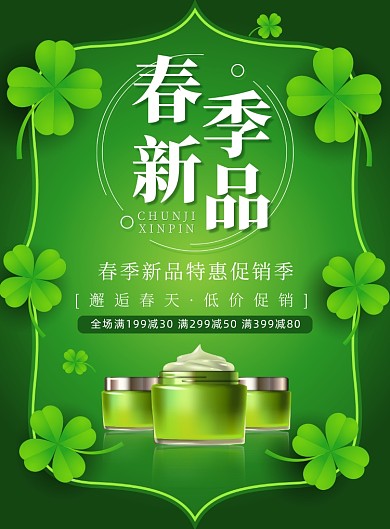 春季新品化妆品促销广告印刷海报