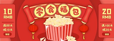 零食优惠券淘宝电商banner图