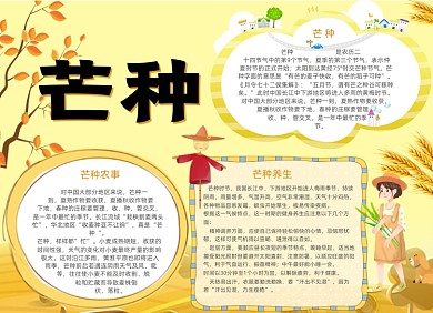 创意手绘黄色芒种电子手抄报小报