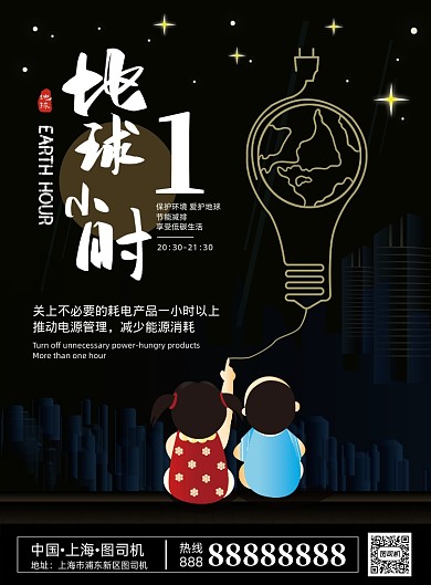 黑色梦幻环保地球一小时印刷海报