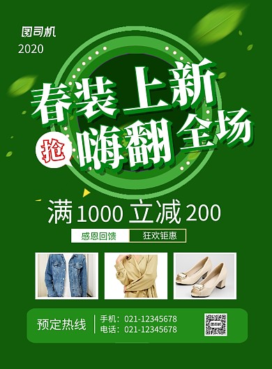 绿色简约创意春装上新嗨翻全场促销海报