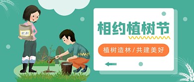 植树节公众号首图