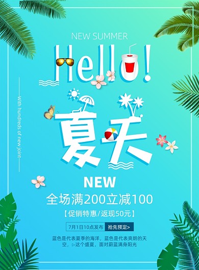 你好夏天新品上市缤纷夏日销海报