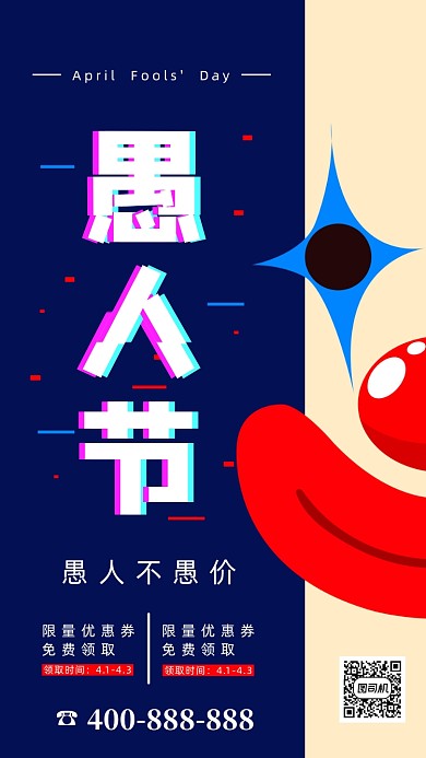 4月1日愚人节宣传促销手机海报