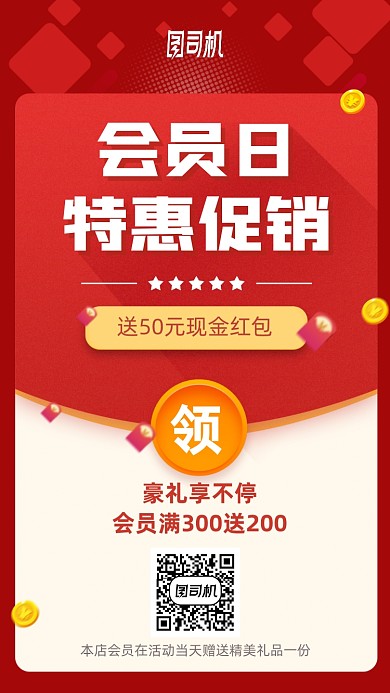 会员日特惠促销领红包手机海报