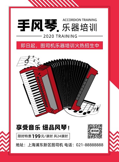 红色扁平化时尚乐器手风琴招生海报