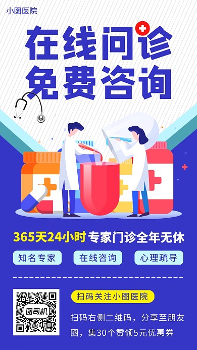 在线问诊手机海报