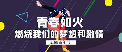 黑色卡通五四青年节公众号首图